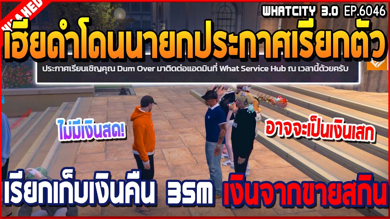 เมื่อเฮียดำโดนนายกประกาศเรียกตัว เนื่องจากเงินขาย Skin Coin 35m มาไม่ถูกต้อง | GTA V | WC3 EP.6046